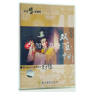 选场实况 正版 双玉蝉 浙江五大小生之王少楼 2VCD碟片 戏曲越剧