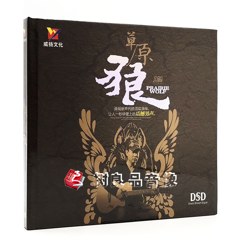 正版发烧CD碟片 威扬唱片 震撼男声 小骆驼 草原狼 DSD 1CD