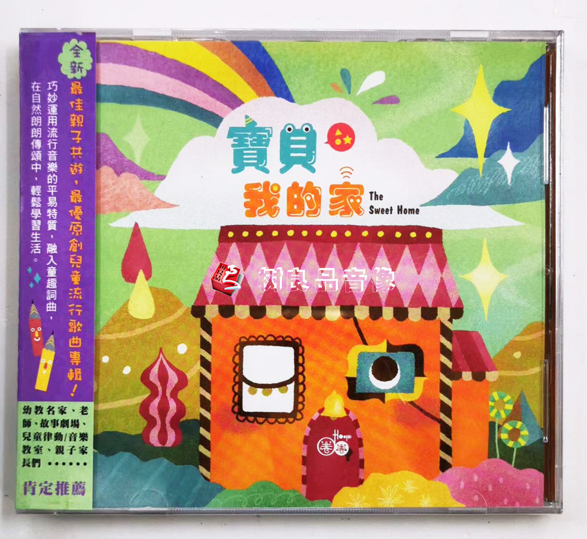 正版风潮音乐 宝贝我的家 圈圈Hoop Kids 4 儿童流行音乐 1CD+DVD