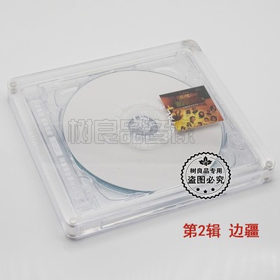 正版太平洋 原唱经典名曲集2 边疆的泉水清又纯 母盘1:1直刻CD