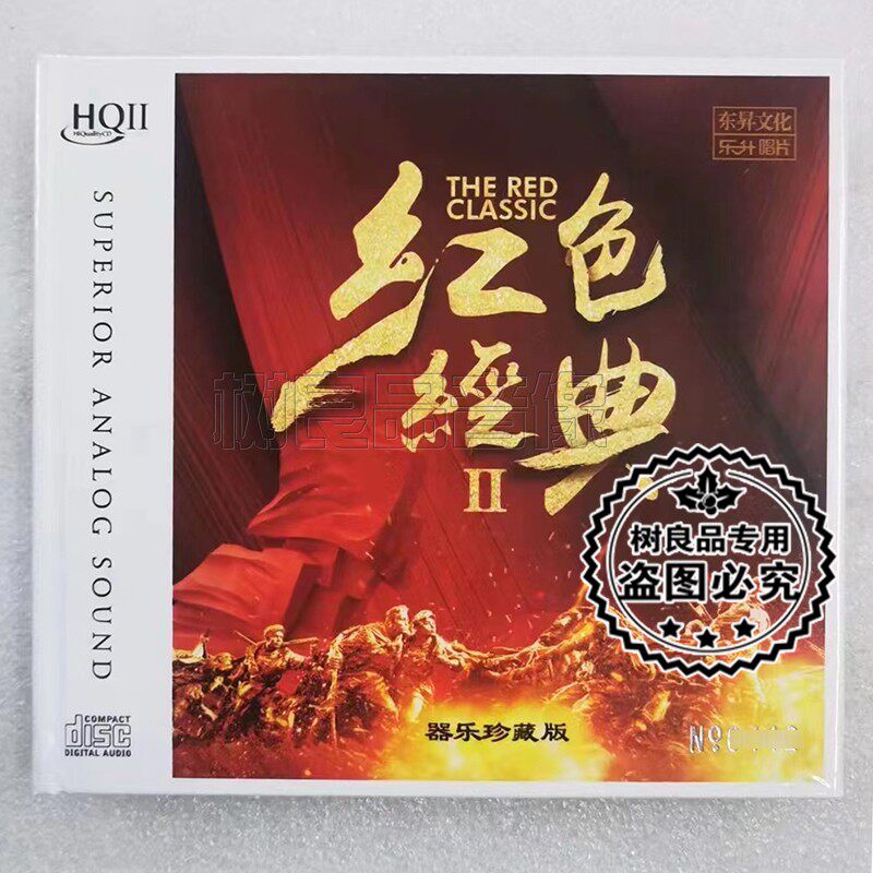 正版东升唱片 红色经典II老歌 高品质HQ2CD器乐发烧音乐碟片 1cd