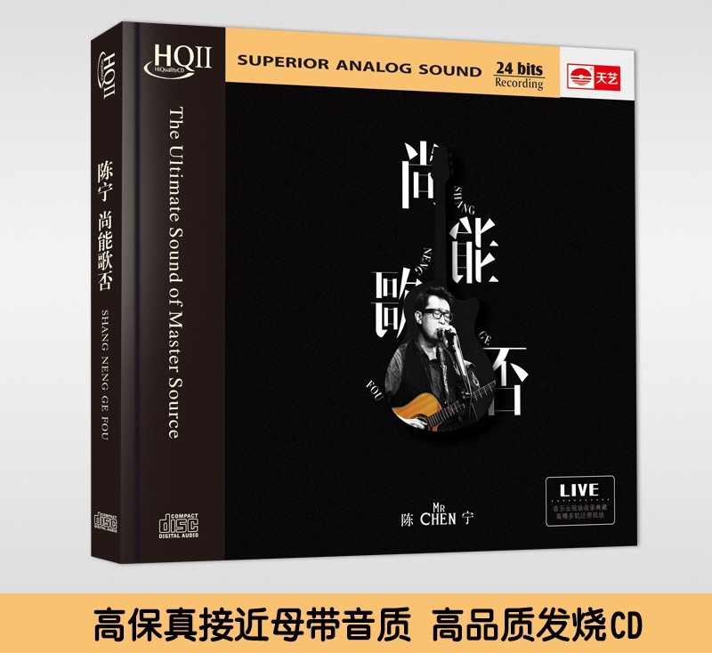 天艺唱片 陈宁原创专辑：尚能歌否 HQCDII 限量编号CD音乐