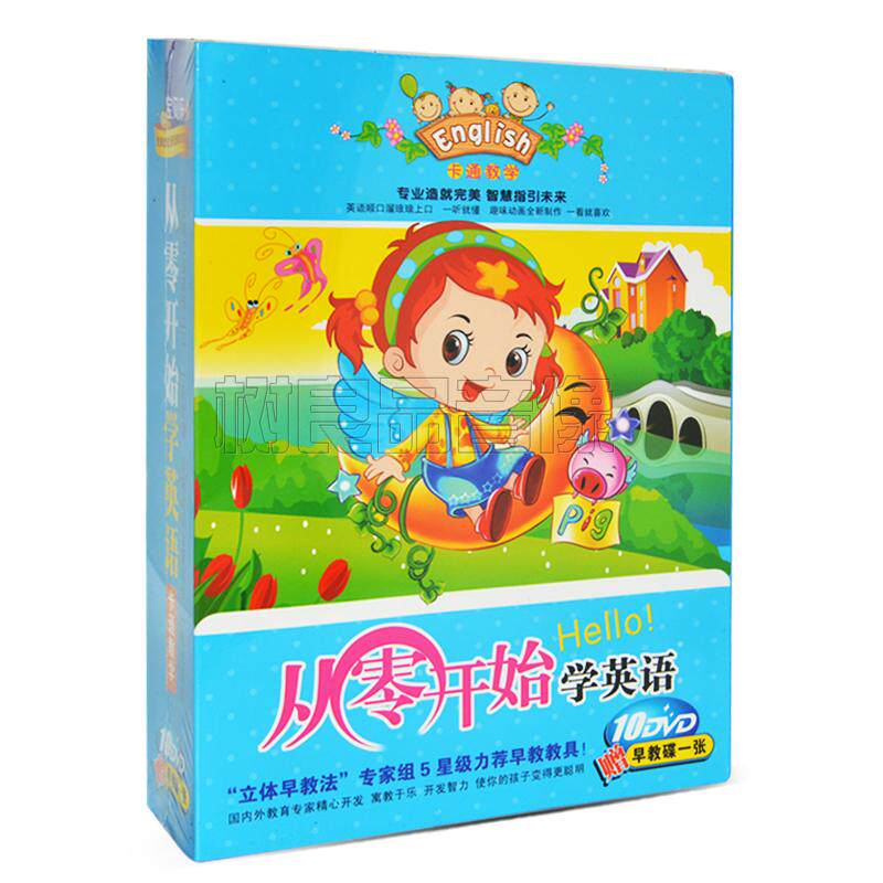 正版幼儿童早教从零开始学英语教学视频教程光盘10DVD光盘碟片