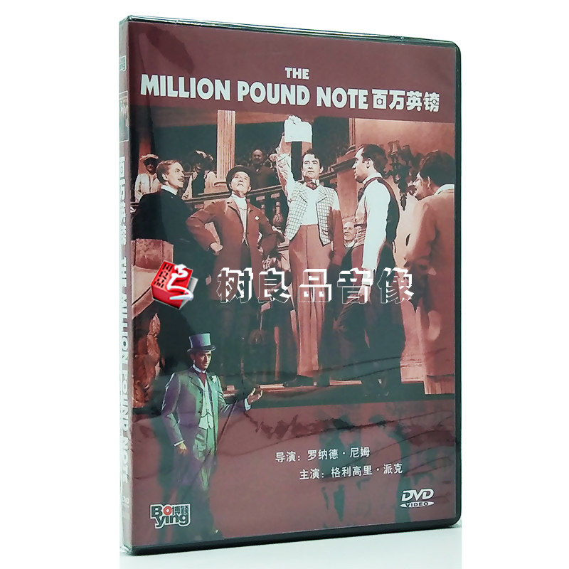 正版老电影碟片光盘 百万英镑 格里高利.派克 中英双语 DVD