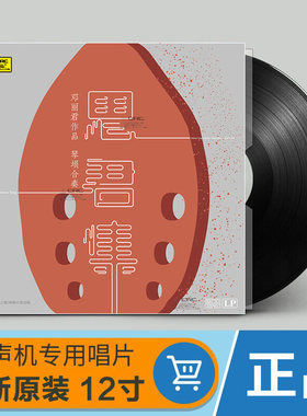 正版 邓丽君作品集 思君集 琴埙演奏音乐 lp黑胶唱片留声机碟片