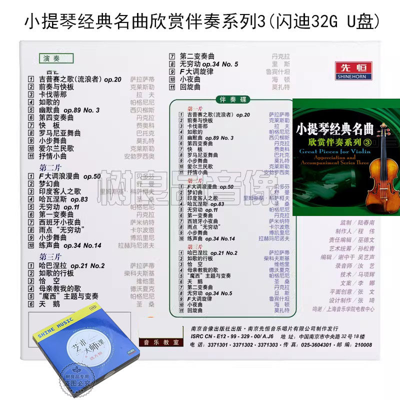 正版先恒小提琴经典名曲欣赏伴奏系列3无损车载优盘轻音乐发烧U盘