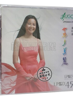 正版发烧 雨果唱片 黄红英 世界多美丽 高品质LPCD45Ⅱ CD碟片