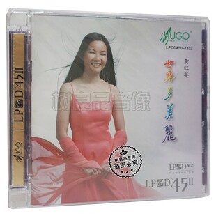 正版发烧 雨果唱片 黄红英 世界多美丽 高品质LPCD45Ⅱ CD碟片