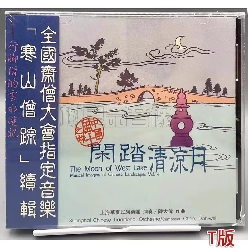 正版风潮唱片 上海华夏民族乐团演奏 寒山僧踪续辑 闲踏清凉月CD