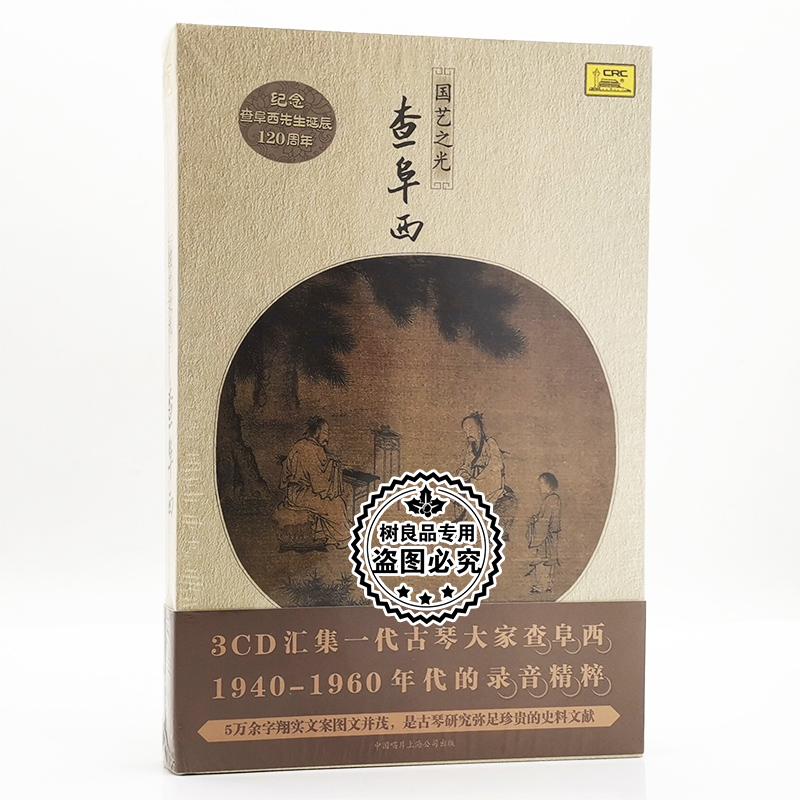 正版光盘碟片查阜西国艺之光 3CD录音精粹古琴音乐精装典藏版附书