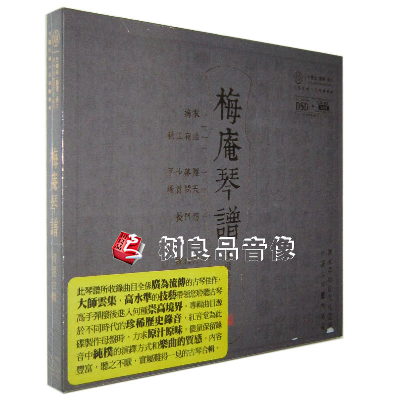 正版红音堂唱片 梅庵琴谱 中国古琴音乐艺术典藏汽车音乐DSD 1CD