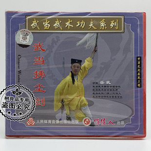 主讲 正版 1VCD光盘 武当武术功夫系列：武当拂尘剑 岳武 俏佳人