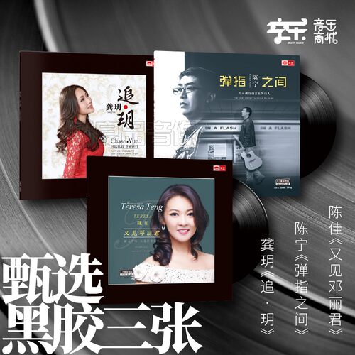 甄选黑胶三张：龚玥、陈佳、陈宁演绎高品质音乐 LP黑胶唱片