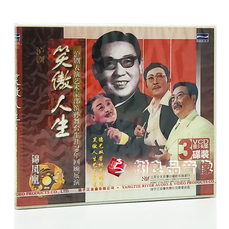 正版戏曲光盘碟片沪剧 笑傲人生 邵滨孙舞台70年回顾展演3vcd碟片