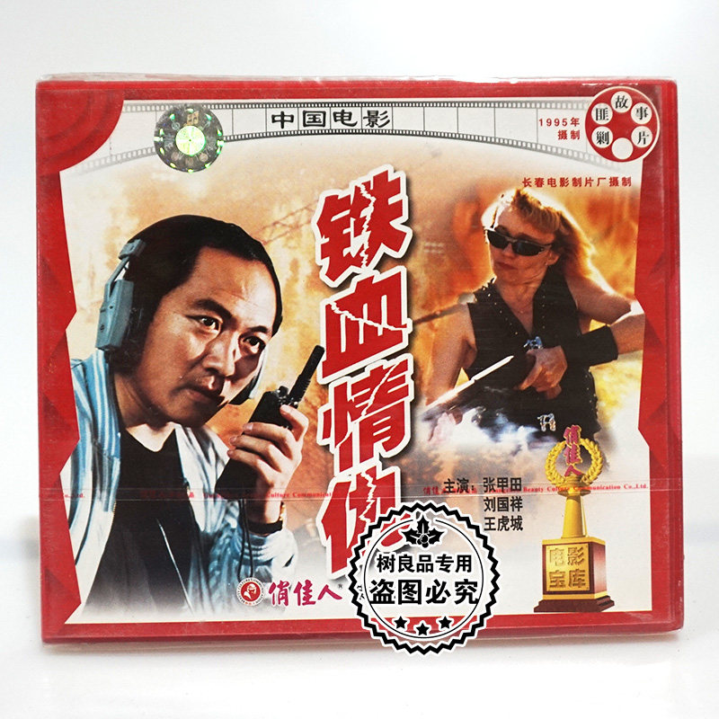 俏佳人正版经典老电影光盘 铁血情仇2VCD碟片