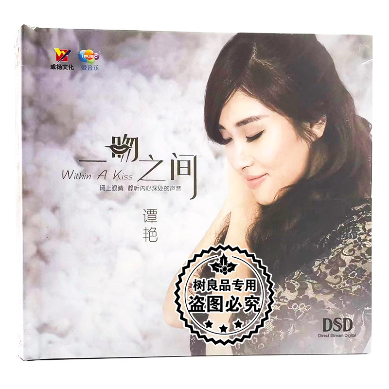 正版发烧碟 谭艳 一吻之间 DSD 汽车载CD光盘碟片 威扬唱片