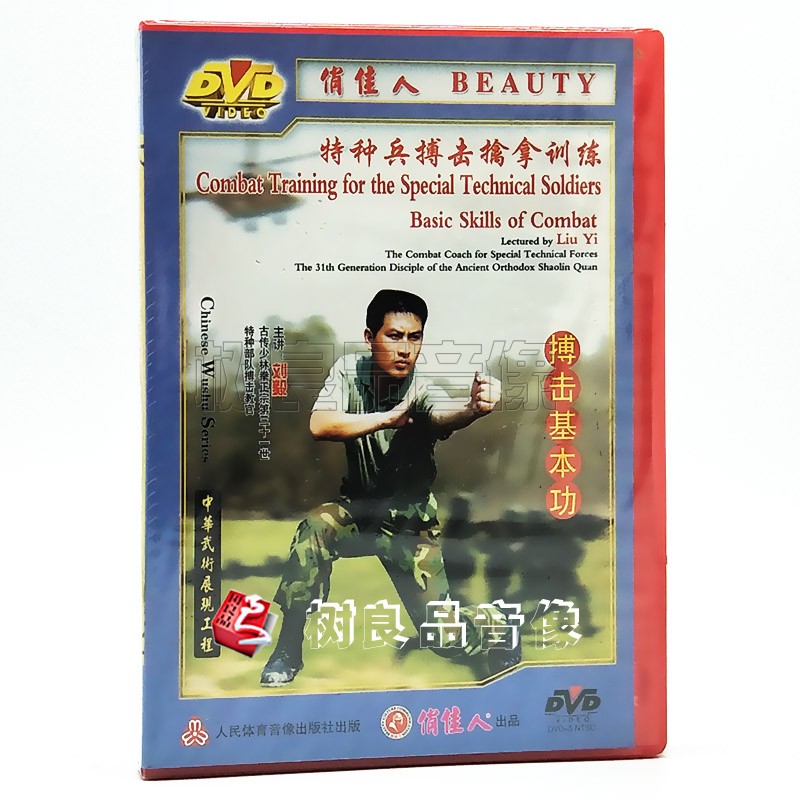 俏佳人武术教学碟片 特种兵搏击擒拿训练 搏击基本功 1DVD 刘毅