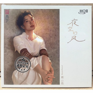 蒋小雨 HQII 夜空 HQ2CD 高音质人声发烧CD碟 风 正无编号