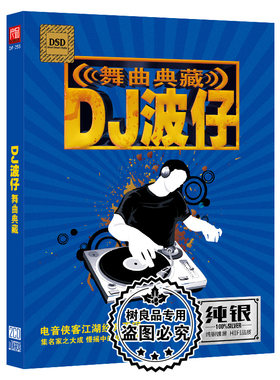 正版2026汽车载dj波仔舞曲典藏慢摇中文歌曲纯银CD光盘碟片