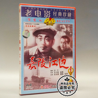 俏佳人正版老电影生活故事碟片光盘 嘉陵江边 1DVD 位北原 雷南