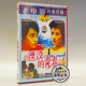 老电影碟片光盘 胡雪扬 湮没 1DVD 萨仁高娃 青春 俏佳人正版