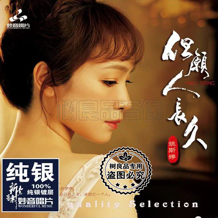 正版妙音唱片 姚斯婷 但愿人长久 纯银版cd碟 女声粤语发烧试音CD