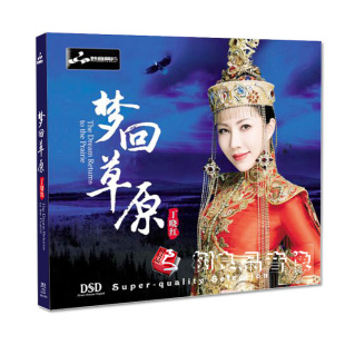 全新正版妙音唱片 丁晓红 梦回草原 DSD 乌兰巴托的夜 鸿雁 CD