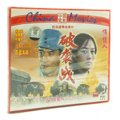 破袭战 杨春德 2VCD 穆宁 王保社 王庆祥 正版