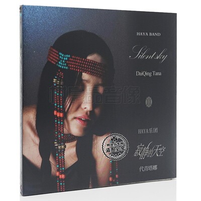 正版唱片 HAYA乐团 黛代青塔娜 寂静的天空 1CD + 歌词本