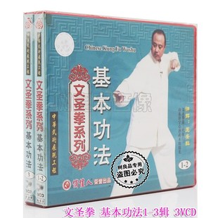 基本功法1 正版 文圣拳系列 俏佳人武术光碟 王安麟讲解3VCD