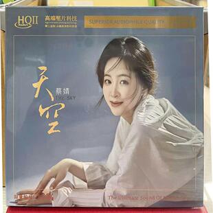 HQ2HQII 天空 1CD高音质女声发烧试音碟 蔡婧 限量编号无比传真