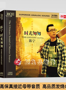 正版天艺唱片陈宁 时光匆匆 HQ2HQCDII高品质 HIFI发烧CD音乐碟片