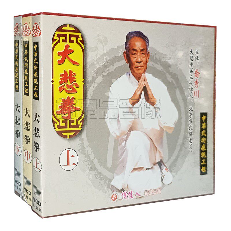 俏佳人正版武术教学光盘 大悲拳(上中下)3VCD)碟片主讲：乔秀川