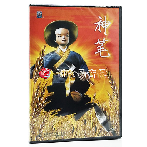 动画片 神笔马良DVD 上海美术电影制片厂 儿童经典动画碟片 正版