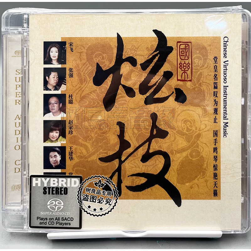 正版瑞鸣唱片国乐炫技民乐大师飙技 SACD限量版 1CD李小沛录音