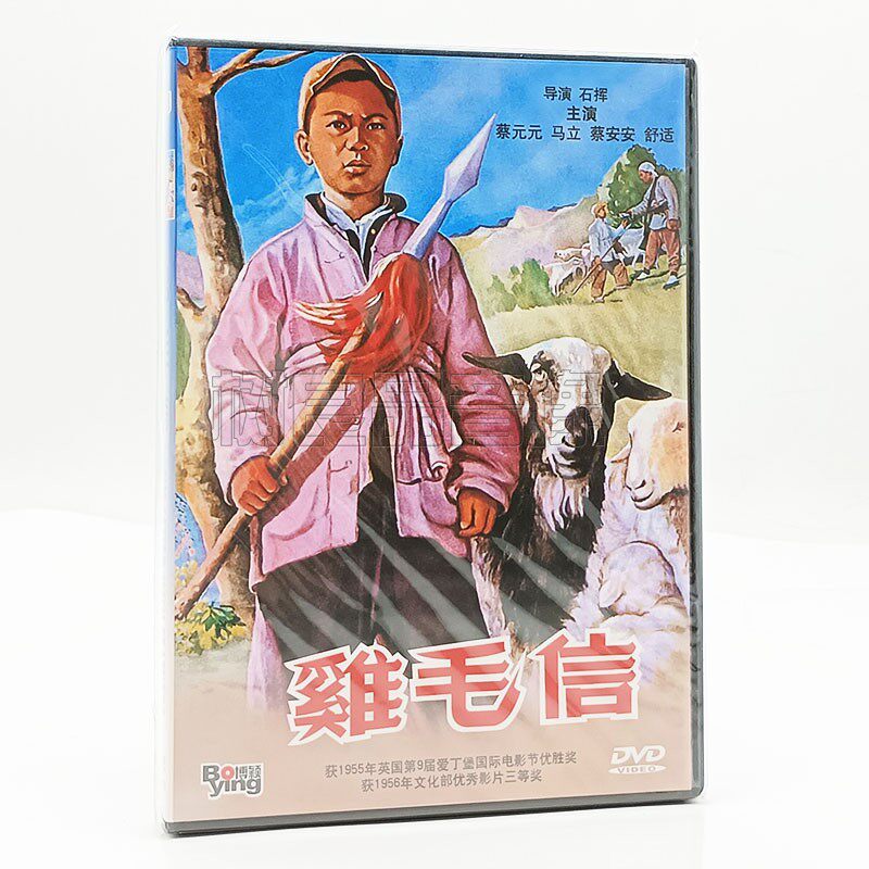 正版经典老电影DVD珍藏 鸡毛信 1DVD碟片 蔡元元 马立 天人