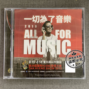 1CD 纪念碟 2019年台北TAA第29届国际HI END音响大展