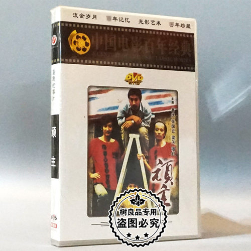 俏佳人正版老电影碟片光盘 顽主 1DVD 葛优 张国立 梁天