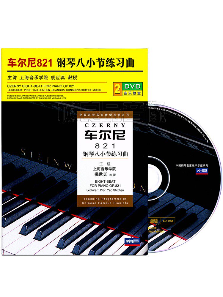 车尔尼821钢琴八小节练习曲儿童基础练习曲教学光盘2DVD碟姚世真