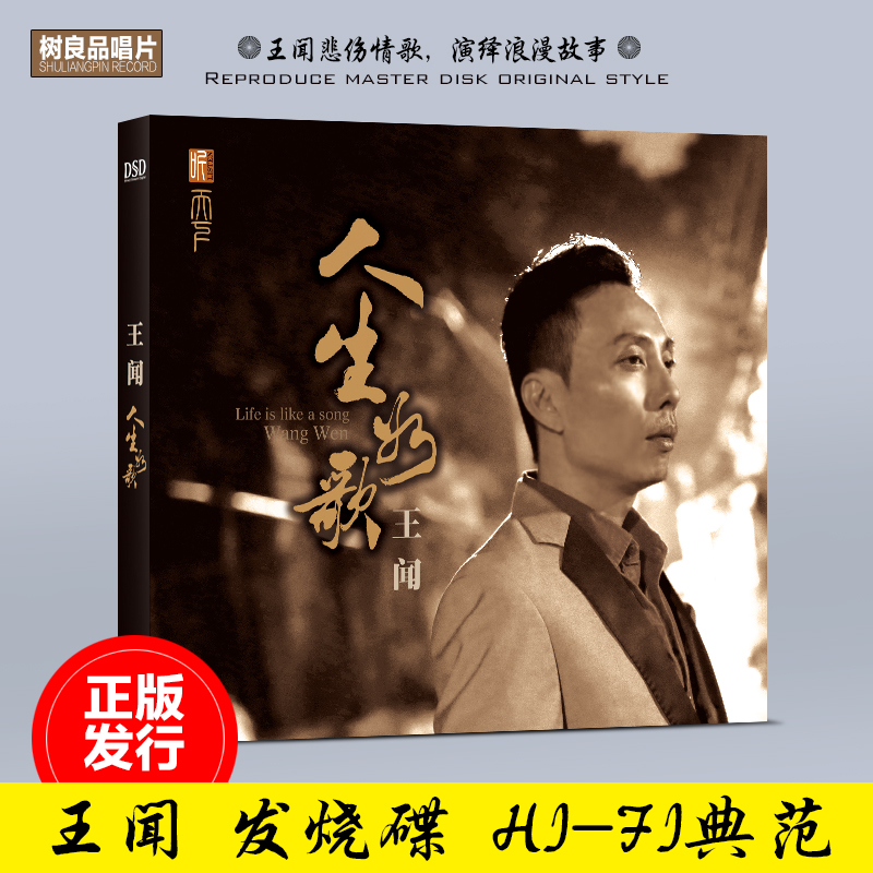 正版发烧碟 王闻 人生如歌 2017国语专辑 汽车载CD音乐光盘碟唱片