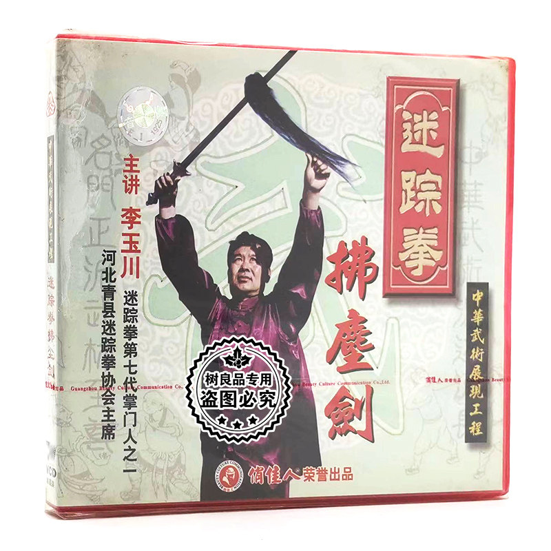 俏佳人正版武术教学 迷踪拳 佛尘剑 1VCD碟片光盘 李玉川