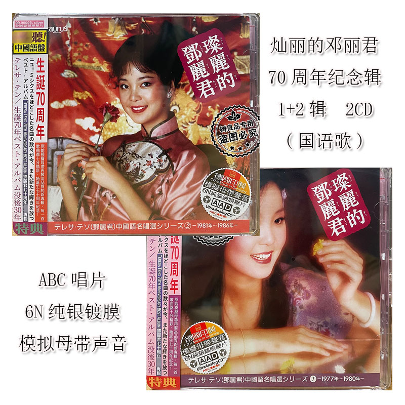 正版 ABC唱片 灿丽的邓丽君 70周年纪念辑77-86年 经典国语 2CD