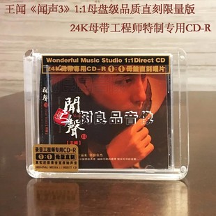 1：1母盘直刻版 正版 王闻闻声3三 1CD 妙音唱片 男声粤语发烧光盘