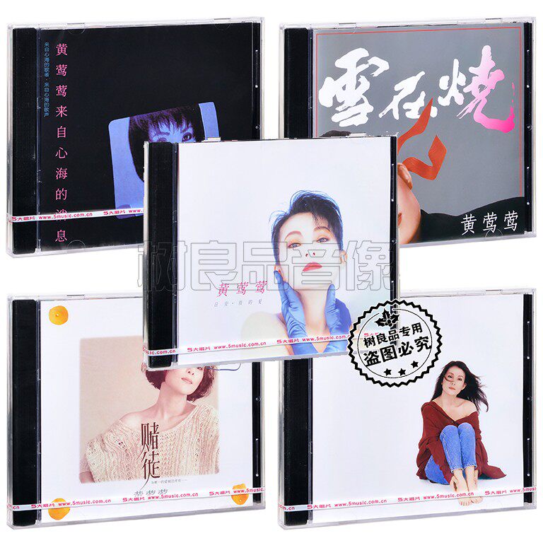 黄莺莺专辑CD 来自心海的消息 赌徒 雪在烧 日安我的爱 让爱自由