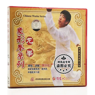 演练 俏佳人正版 1VCD 象形拳系列：龙拳 讲解：谢怀成 武术教学