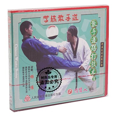 正版武术教学光盘 学练散手道系列 散手道踢打技术 1VCD 讲解杨维