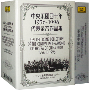 7CD碟片 作品音乐录音集 中国古典交响乐光盘 中央乐团四十年经典