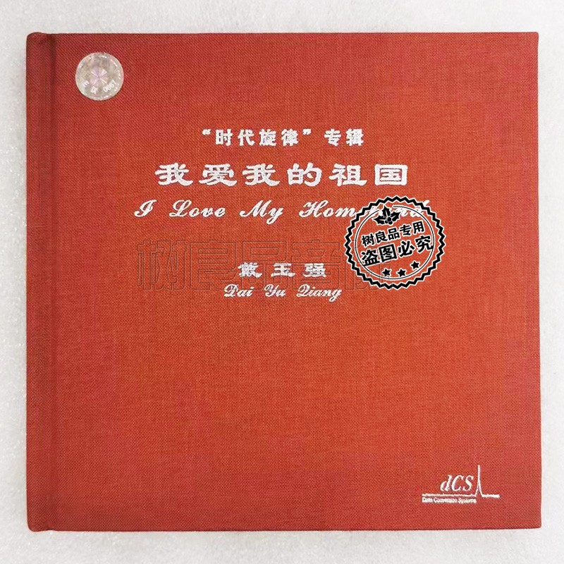 正版 柏菲唱片 戴玉强 我爱我的祖国 1CD时代旋律专辑