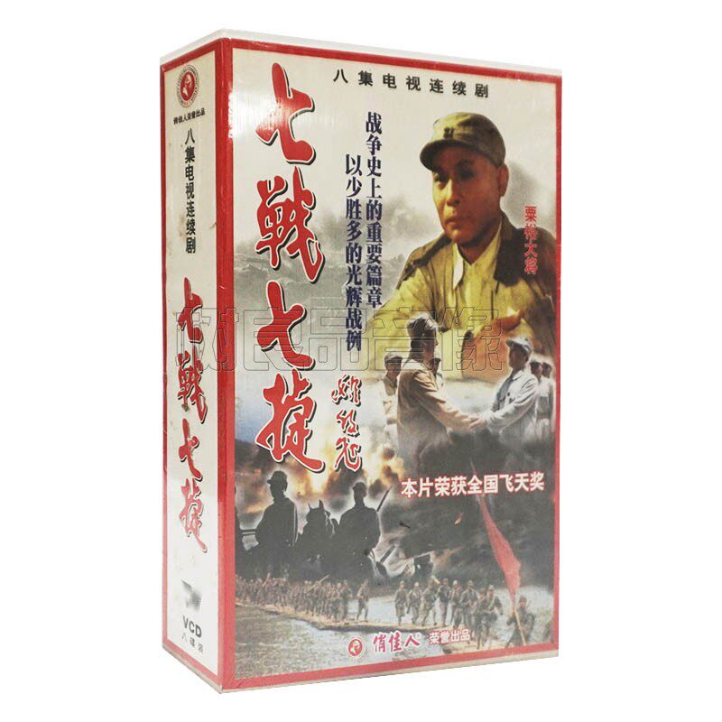 俏佳人正版电视连续剧光盘 七战七捷 8vcd碟片 谢伟才 古 月