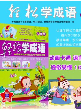 幼儿童益智早教经典成语故事卡通动画车载高清视频10DVD光盘碟片